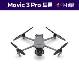 [렌탈] 이니렌탈 DJI Mavic 3 Pro 플라이 모어 콤보 드론 RC 프로 포함 5년의무 월135100
