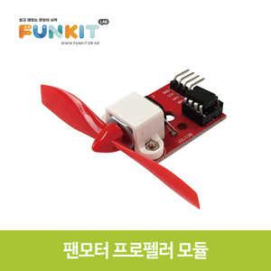 아두이노 L9110 팬모터 프로펠러 모듈