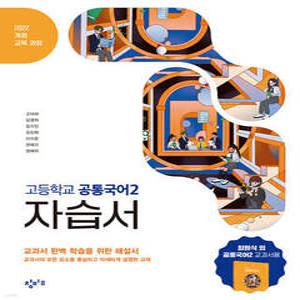 창비 고등학교 공통국어2 자습서 (2025년)