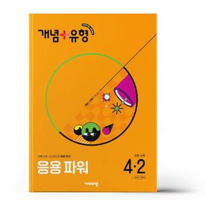 [카드10%+선물] 개념+유형 응용 파워 초등 수학 4-2 (2025년)