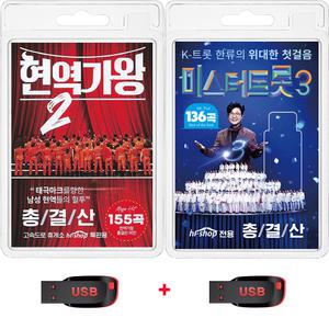 USB 현역가왕2 총결산 155곡 + 미스터트롯3 총결산 136곡 효도라디오 mp3 트로트 노래 박서진 김용빈 진해성 손빈아 에녹 천록담 신승태 춘길 김준수 최재명 강문경 박지후