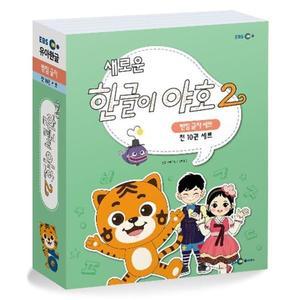 새로운 한글이 야호 2 - 받침글자 세트 [FzY]
