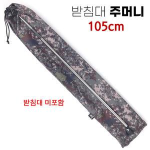 받침대 주머니 105cm 밀리터리 원단 / 낚시받침대 수납