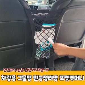차량용 그물망 만능정리망 포켓주머니