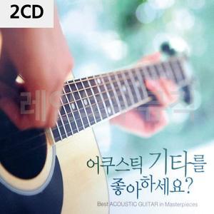 2CD 어쿠스틱 기타를 좋아하세요 W9D210D