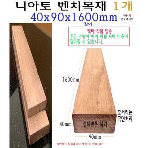 벤치 목재 40x90x1600mm 니아토 벤치목 각재 구조목 수선 4x9x160cm 1.6m 체리 의자목 의자재