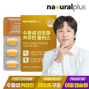 내츄럴플러스 수용성 리포좀 커큐민 플러스 30정 1박스 / 리포조말 강황 추출물