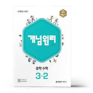 [카드10%+선물] 개념원리 중학 수학 3-2 (25년용)