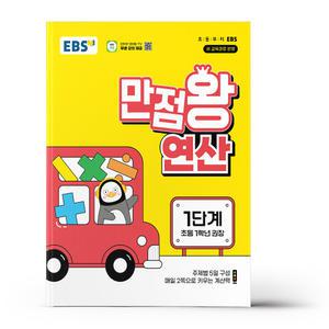 [카드10%+선물] EBS 만점왕 연산 1단계 (개정판)