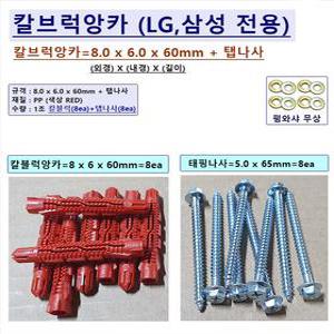 [Uni-마운트] 최고급 삼성 LGTV 벽걸이설치용 칼블럭앙카 8 x 6 x 60mm+탭나사 T5 x 65mm=8ea(1조) 삼상 LG 32 40 43 50 55 65 75 86LEDTV 설치용 칼브럭앙카