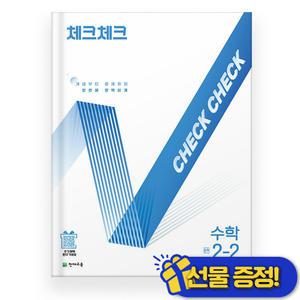 체크체크 수학 중 2-2 (2025년) 중2