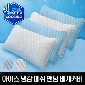 피아블 쿨프렌즈 아이스 냉감 메쉬 밴딩베개커버(40X60 / 50X70)