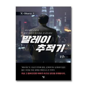 [무.배] 말레이 추적기 1
