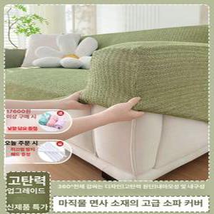 스크래치 고탄성 방지 소파덮개 4인 고양이 4인용