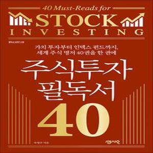 [카드10%] 주식투자 필독서 40 - 가치 투자부터 인덱스 펀드까지, 세계 주식 명저 40권을 한 권에