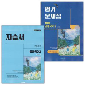 최신) 비상교육 고등학교 공통국어 2 자습서+평가문제집 세트 강호영