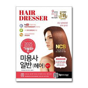 [무.배] 2025 기분파 미용사 일반(헤어) 필기 자격증 문제집 교재 책