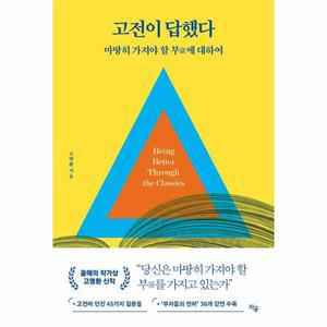 고전이 답했다 - 마땅히 가져야 할 부에 대하여