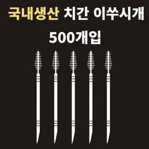국산 치간이쑤시개 500개입 비닐포장/이쑤시개/휴대용/치간/칫솔/이쑤시게/필수/치솔