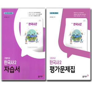 최신) 동아출판 고등학교 고등 한국사2 자습서+평가문제집 전2권 세트 고1 동아 노대환