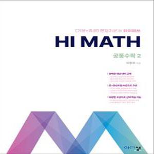 [카드10%] 아름다운샘 Hi Math 하이 매쓰 공통수학 2 (2025) : 아샘 고등 기본 개념 문제집 책