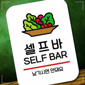 팻말_Q2_셀프바_화이트 표찰 미니간판 제작 화장실 안내판 표지판 8DWBC24F00