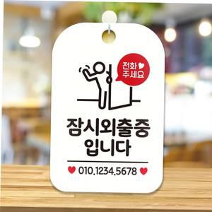 잠시외출중입니다(출입문) 사각안내판 알림판 화이트