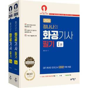 2026 정나나의 화공기사 필기 (전2권, 17차개정) / 예문사 / 분철가능