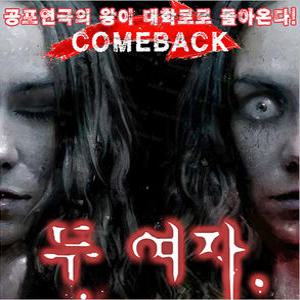 [대학로/연극] 두여자