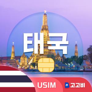 USIM 태국 유심 데이터 무제한 매일 1GB 15일
