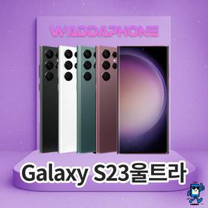삼성전자 갤럭시 S23울트라 256GB 중고폰 리퍼폰 공기계 키즈폰 효도폰 SM-S918