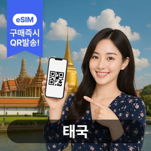 태국 eSIM 5G 데이터무제한 방콕 푸켓 치앙마이