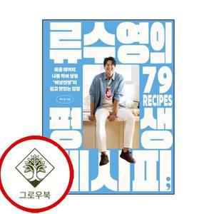 류수영의 평생 레시피 류수영의평생레시피 스테디셀러 요리 책 편스토랑