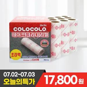 고로고로 초강력 9P 돌돌이 롤 테이프 클리너 리필 (8m)