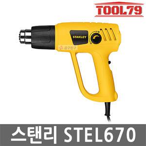 스탠리 STEL670 열풍기 히팅건 전기 2000W 다이얼조절