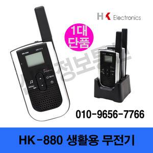 HK-880/생활용무전기/1대/ 충전기별도구매