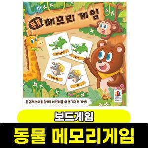 보드게임 동물메모리게임