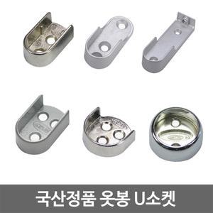 국산 U소켓/옷봉/원파이프/타원 파이프/행거/봉걸이