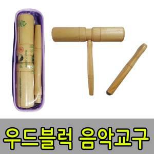 우드블럭 리듬 타악기 교육용 음악실기용 실습용 악기