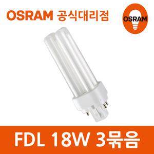 오스람 레드밴스 FDL 18W 26W D/E 주광색 4핀콤팩트 삼파장램프