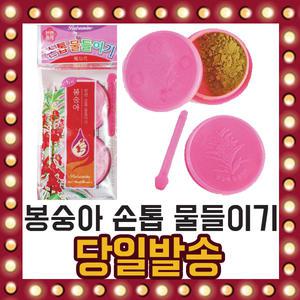 봉숭아 손톱 물들이기 천연 미용 네일 간단 만들기