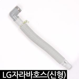 LG자바라호스(신형) 세탁기호스 급수부속 부품