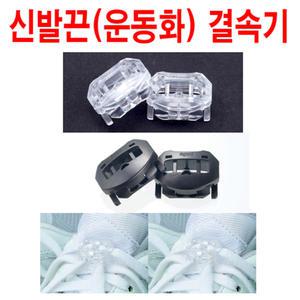 신발끈자동결속기/오토레이스/운동화끈 풀코스도거뜬