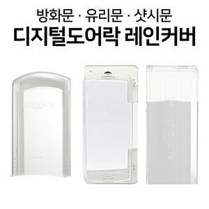 현관문 도어락 번호키 빗물마개 레인커버 방수커버 방수케이스
