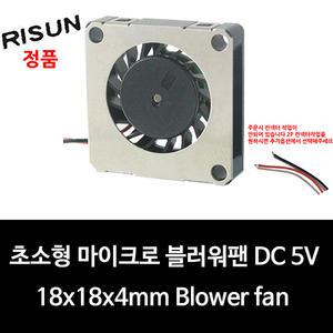 초소형 마이크로 블러워팬 DC 5V 18x18x4mm Blower fan