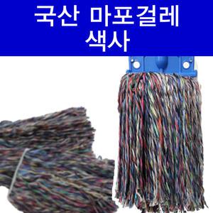 색사 마포걸레/리필걸레/원사/청사/고급청사/밀대걸레/대걸레/봉걸레/마대/마포대/자루/극세사/강당걸레
