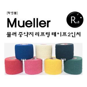 락엔볼 Mueller 뮬러 중약지 리프팅 테이프 볼링용품
