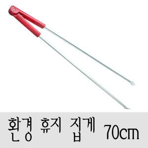 환경 휴지집게-대 70cm / 청소집게