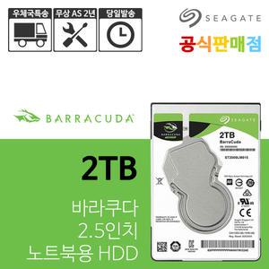 씨게이트 바라쿠다 2TB ST2000LM015 노트북용 HDD 하드디스크 공식판매점