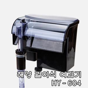 해양 걸이식 여과기 대형 (HY-604/7W)